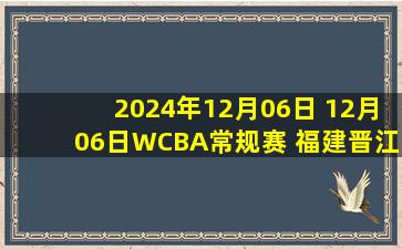 2024年12月06日 12月06日WCBA常规赛 福建晋江众腾76-109四川蜀道远达 全场集锦